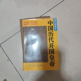 连环图画本，中国历代开国皇帝。