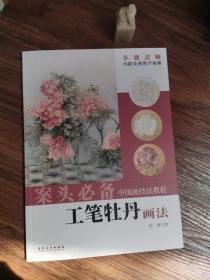 案头必备
中国画技法教程工笔牡丹画法