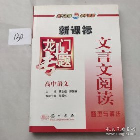 新课标龙门专题·高中语文文言文阅读