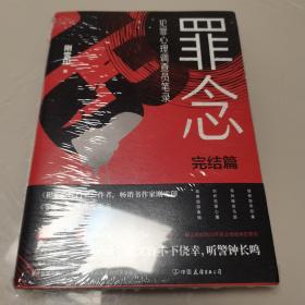 罪念.完结篇（全新未开封）