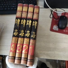 现代汉语辞海 1-4册合售（内页有印章）