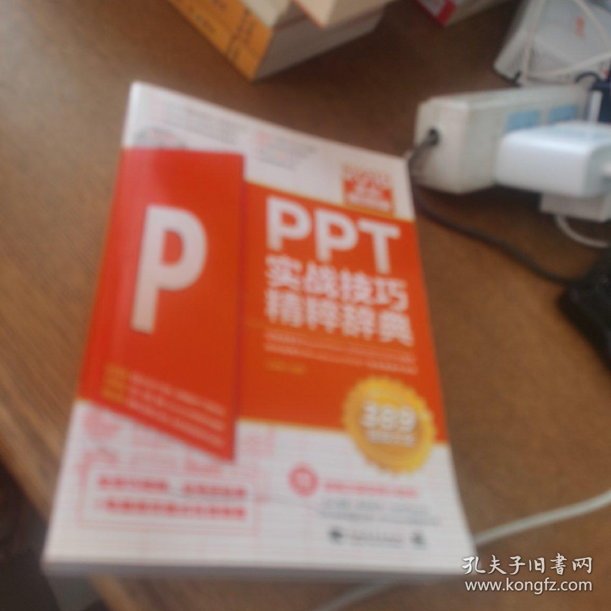 PPT 2016实战技巧精粹辞典（全彩视频版）