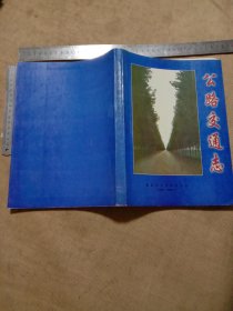 彰武县公路交通志:(本书为阜新市林业局使用图书…并在标题页的盖有阜新市林业局财会专用章及 阜新市林业局机关招待所财务专用章等各一枚， 版权页盖有审批印章…并在编委人员页面底部盖有未知文字大印章， 本书印量少印数300册， 品一般有轻微脱胶不掉页…并有轻微铅笔勾画详看如图， 下单慎重介意勿拍)具有收藏价值。