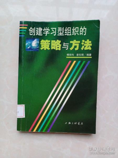 创建学习型组织的策略与方法