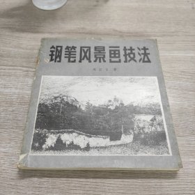 钢笔风景画技法