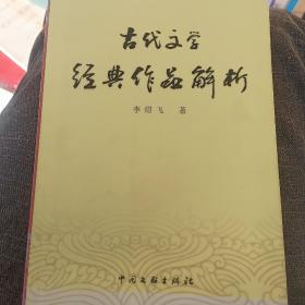 古代文学经典作品解析