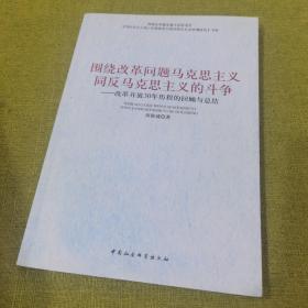 围绕改革问题马克思主义同反马克思主义的斗争：改革开放30年历程的回顾与总结