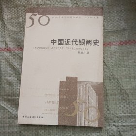 中国近代银两史