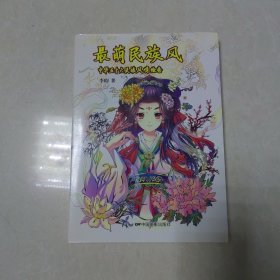 最萌民族风