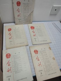 会刊（5册合售）