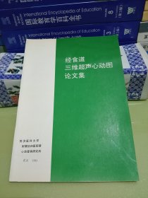 经食道三维超声心动图论文集