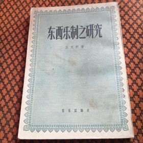 东西乐制之研究1958年，王光祈著，北京音乐出版社，