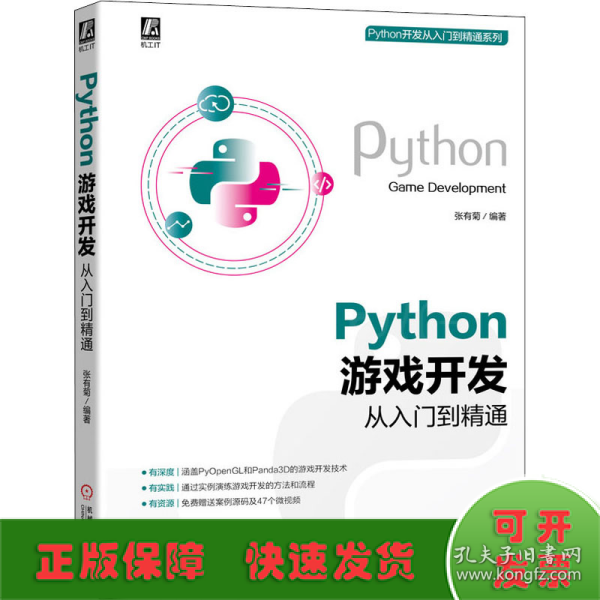 Python游戏开发从入门到精通