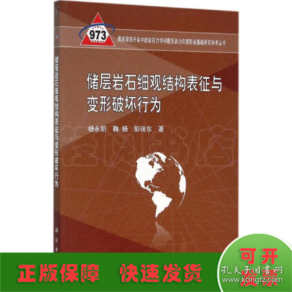 储层岩石细观结构表征与变形破坏行为