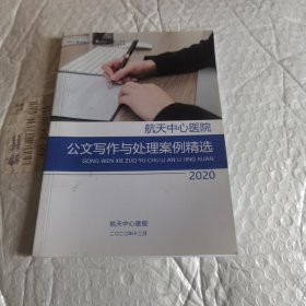 航天中心医院公文写作与处理案例精选2020。