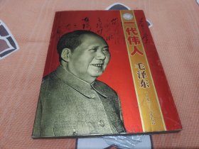 一代伟人毛泽东（带2张光盘）