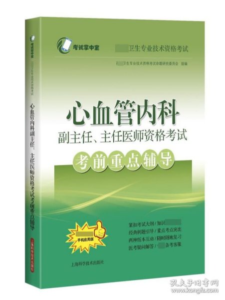 心血管内科副主任、主任医师资格考试考前重点辅导