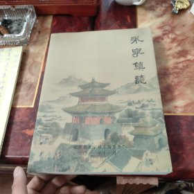 永宁镇志