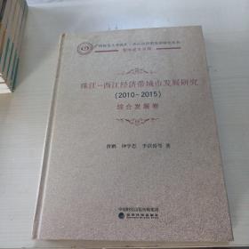 珠江-西江经济带城市发展研究2010-2015 综合发展卷