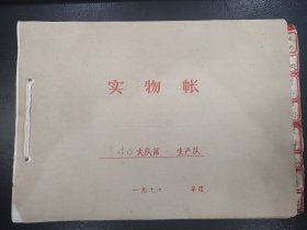 石家庄市休门村休门大队第一生产队1974实物帐