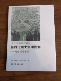 新时代国土空间规划：写给领导干部国土空间规划系列教材