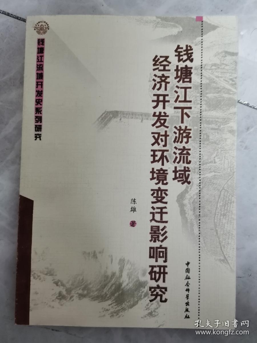 钱塘江下游流域经济开发对环境变迁影响研究