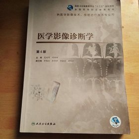 医学影像诊断学（第4版/高职影像/配增值）