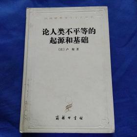 论人类不平等的起源和基础