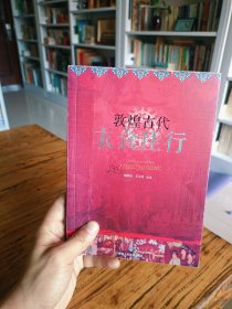 敦煌古代衣食住行 一版一印 品佳