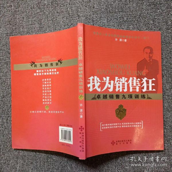 我为销售狂:卓越销售九项训练