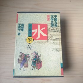 中国古典文学名著丛书珍藏版;【西游记 三国演义 水浒传 红楼梦】