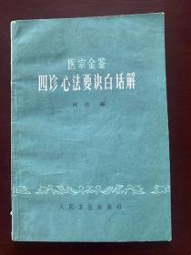 《医宗金鉴四诊心法要诀白话解》，国医大师何任老师对中医诊断的凝练和总结