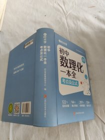 【时光学】初中数理化一本全考点及公式 初中通用数学物理化学公式定律知识大全初一二三中考总复习辅导书