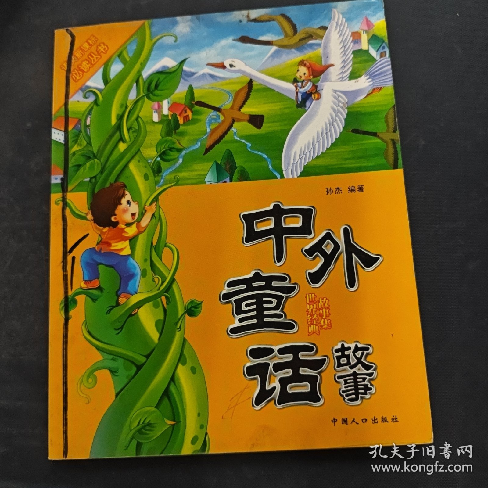 中外童话故事