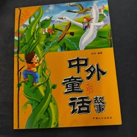 中外童话故事