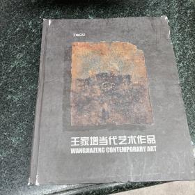 王家增当代艺术作品，封皮有破损