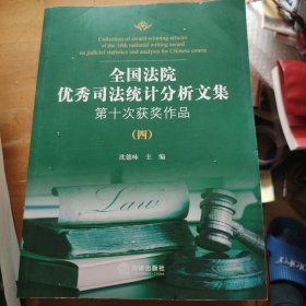 全国法院优秀司法统计分析文集第十次获奖作品（全5册）