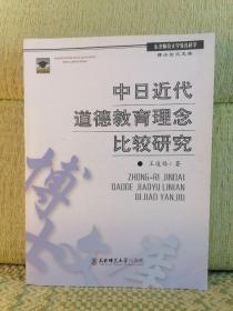 中日近代道德教育理念比较研究