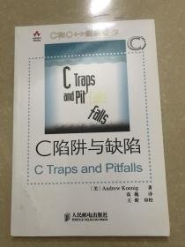 戊子 C陷阱与缺陷：C语言调试指南 未阅全新