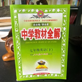 中学教材全解：7年级英语（下）（配人民教育出版社实验教科书）