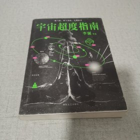 宇宙超度指南