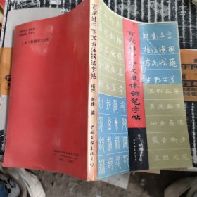 百家姓千字文五体钢笔字帖