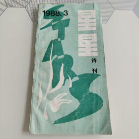 星星诗刊1988年3月号（总第148期）