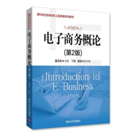 电子商务概论董志良、丁超9787302478232