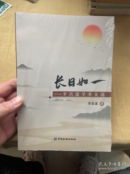 长日如一——李昌道学术文选