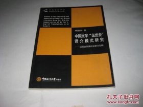 中国文学走出去译介模式研究以莫言英译作品译介为例