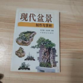 现代盆景制作与赏析