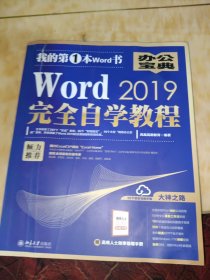 Word2019完全自学教程