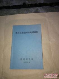 【集邮、实寄封必备】中国邮政集团最新出版2005年版《国际及港澳台邮件处理规则》200多頁，各种邮件业务专业处理封发规格要求