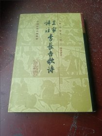 三家評注李長吉歌詩98年1版1印